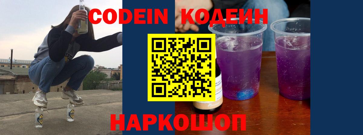 Кодеин Purple Drank  Кодеиновый сироп Lean Purple Drank  Нарткала  Вход с VPN 